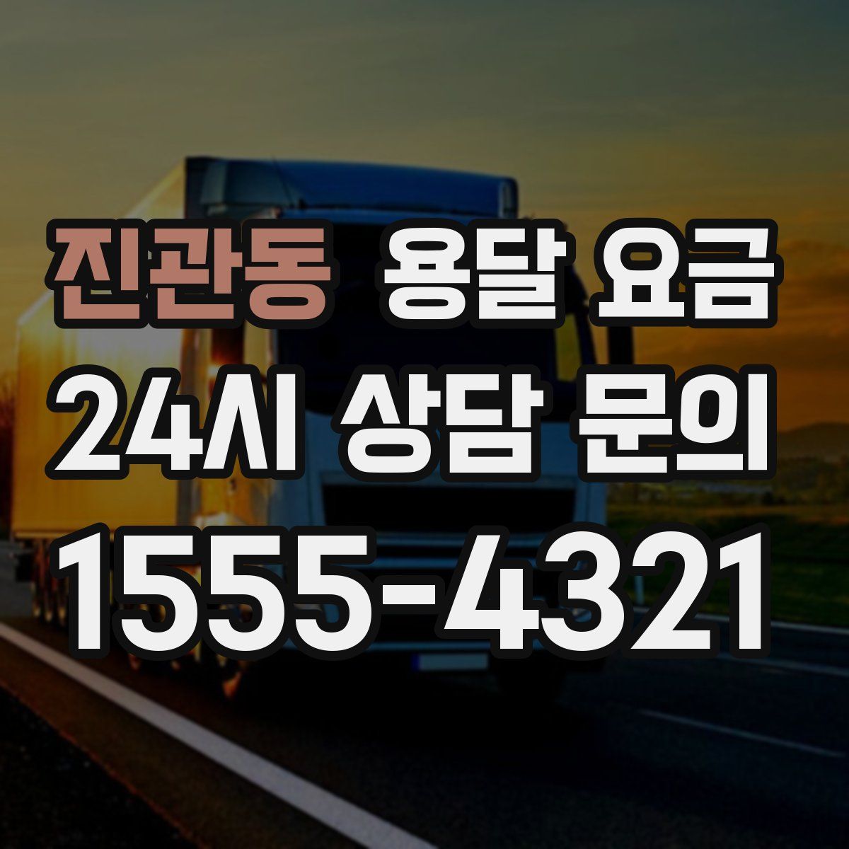 진관동 용달 요금