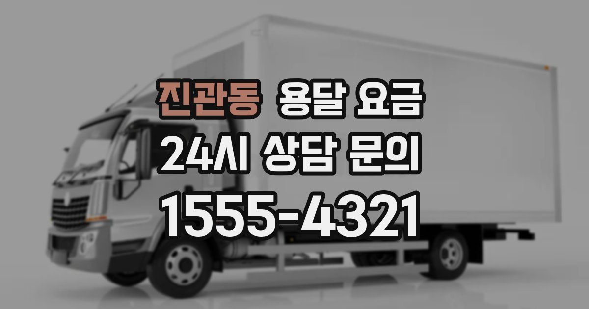 진관동 용달 요금