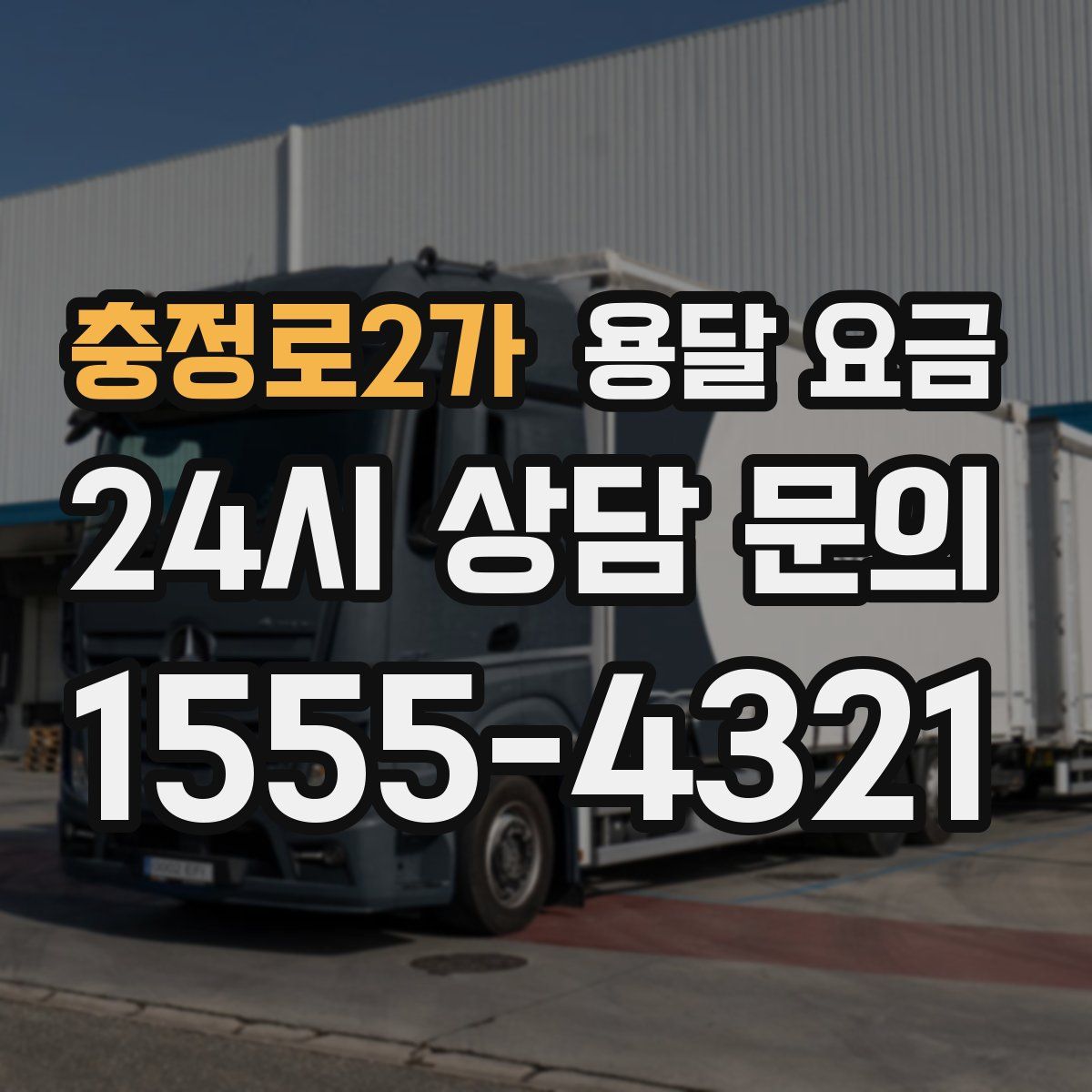 충정로2가 용달 요금