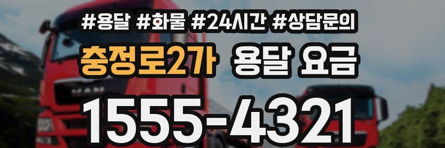 충정로2가 용달 요금