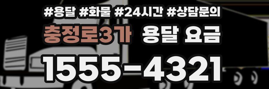 충정로3가 용달 요금