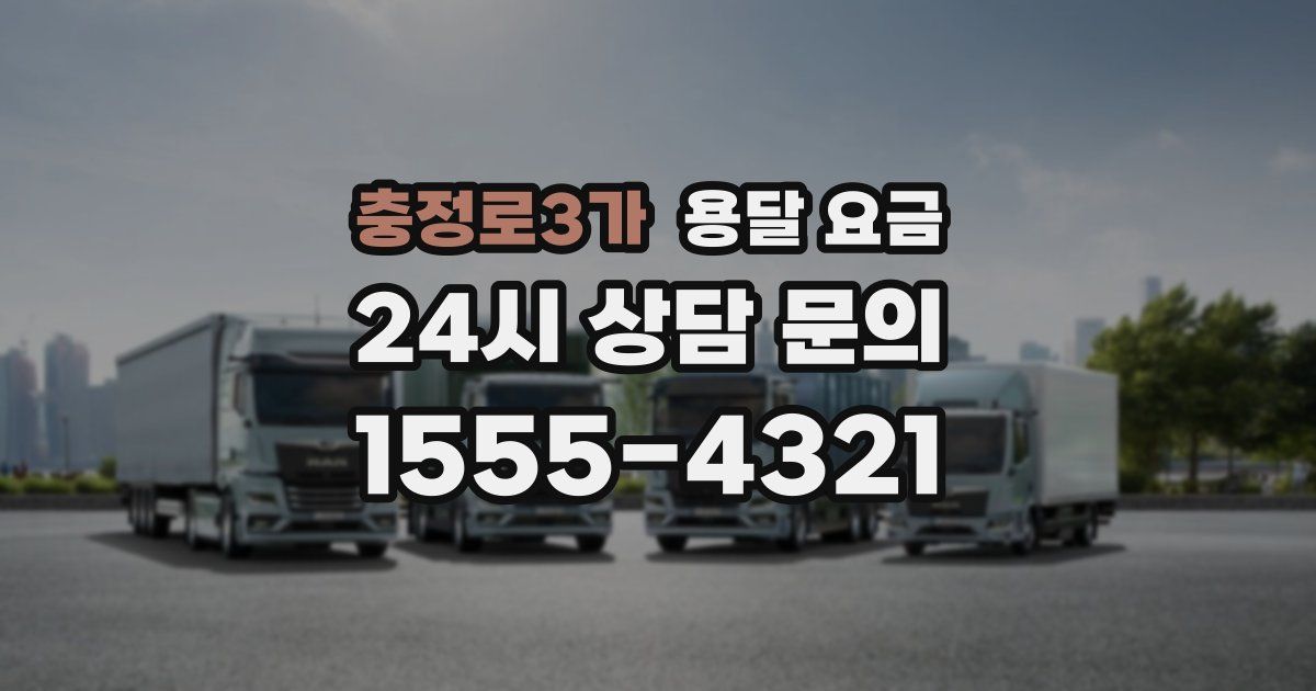 충정로3가 용달 요금