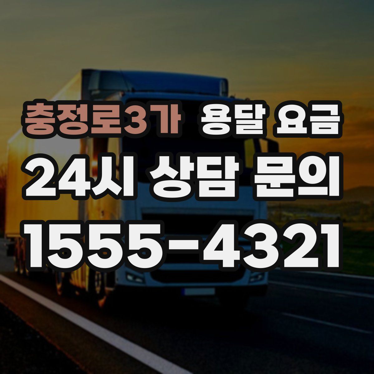 충정로3가 용달 요금