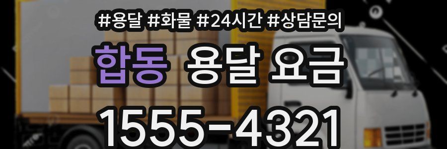 합동 용달 요금