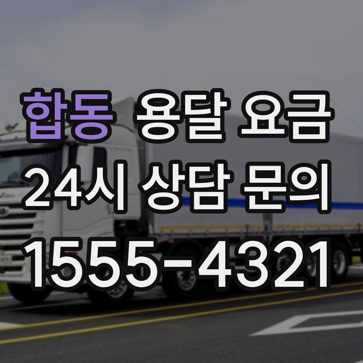 합동 용달 요금