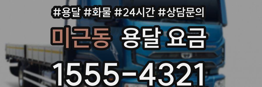 미근동 용달 요금