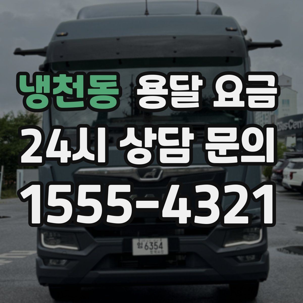 냉천동 용달 요금 추가 요금 방지하는 방법