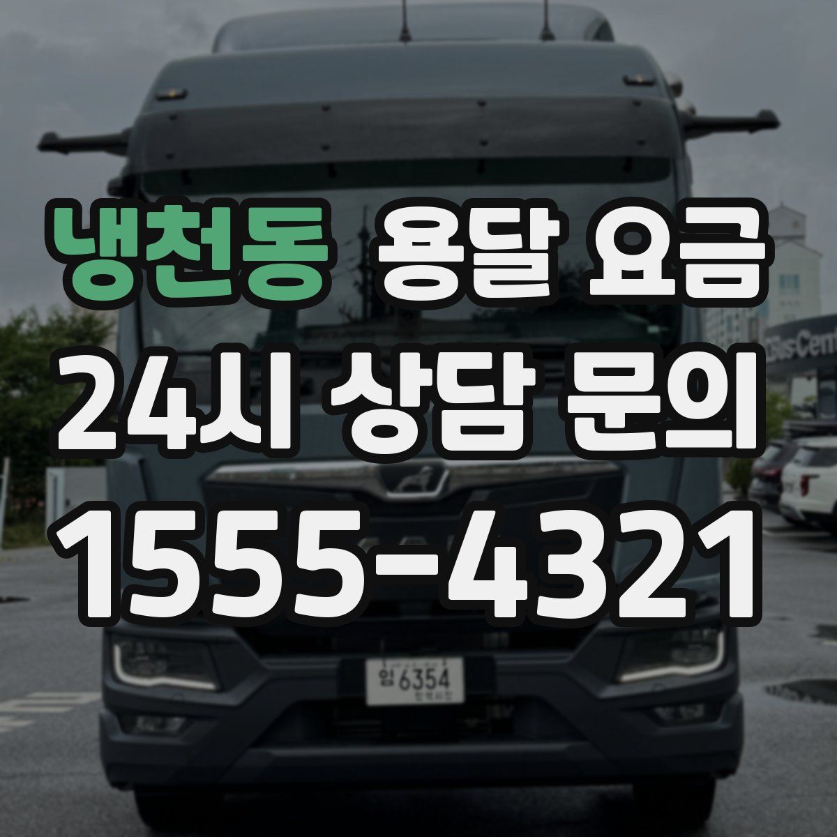 냉천동 용달 요금