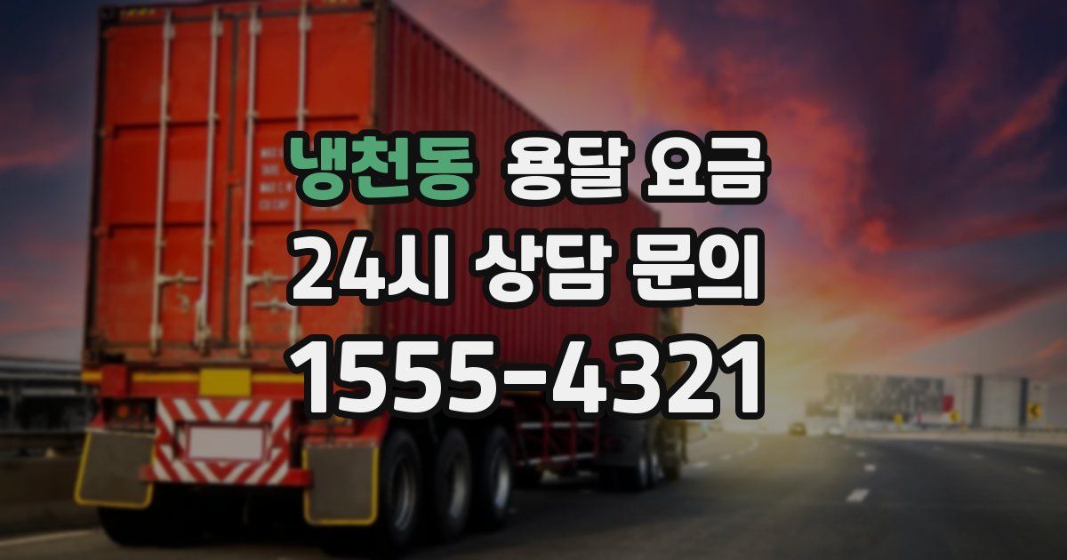 냉천동 용달 요금