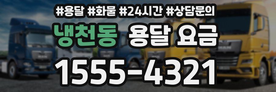 냉천동 용달 요금