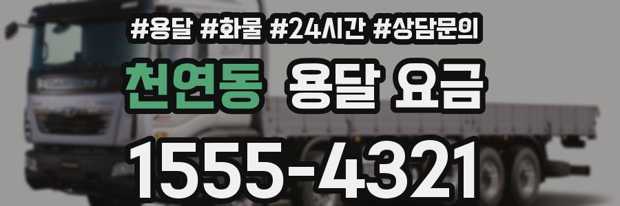 천연동 용달 요금