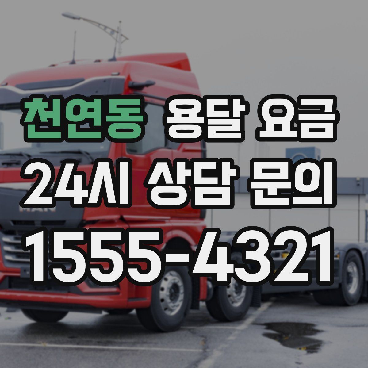 천연동 용달 요금