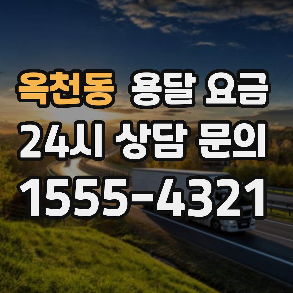 옥천동 용달 요금