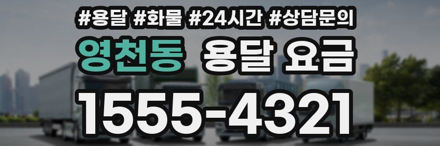 영천동 용달 요금