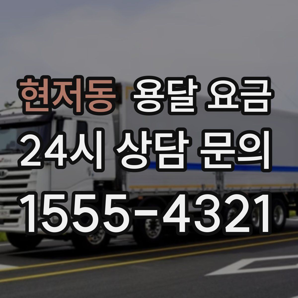 현저동 용달 요금