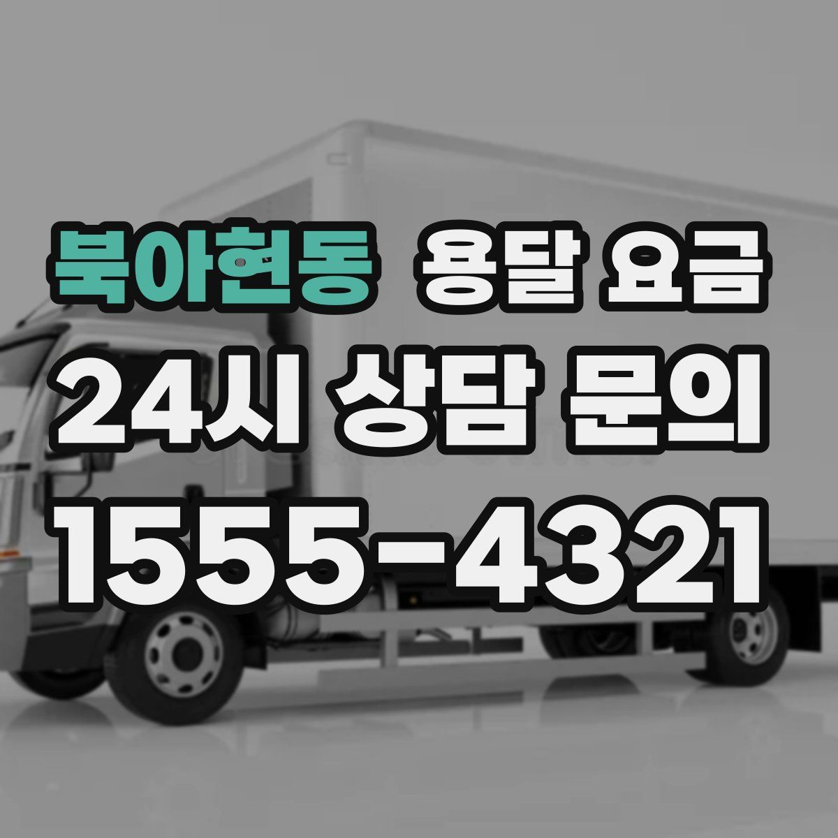 북아현동 용달 요금