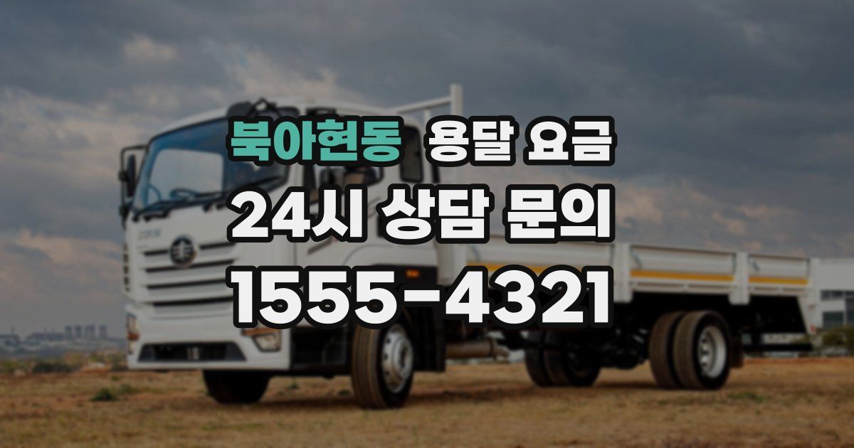 북아현동 용달 요금