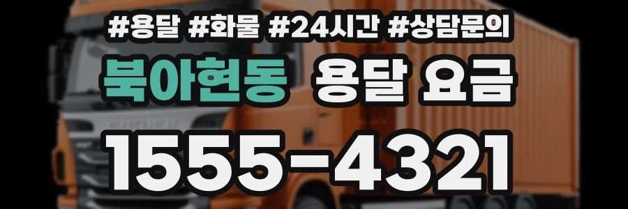 북아현동 용달 요금