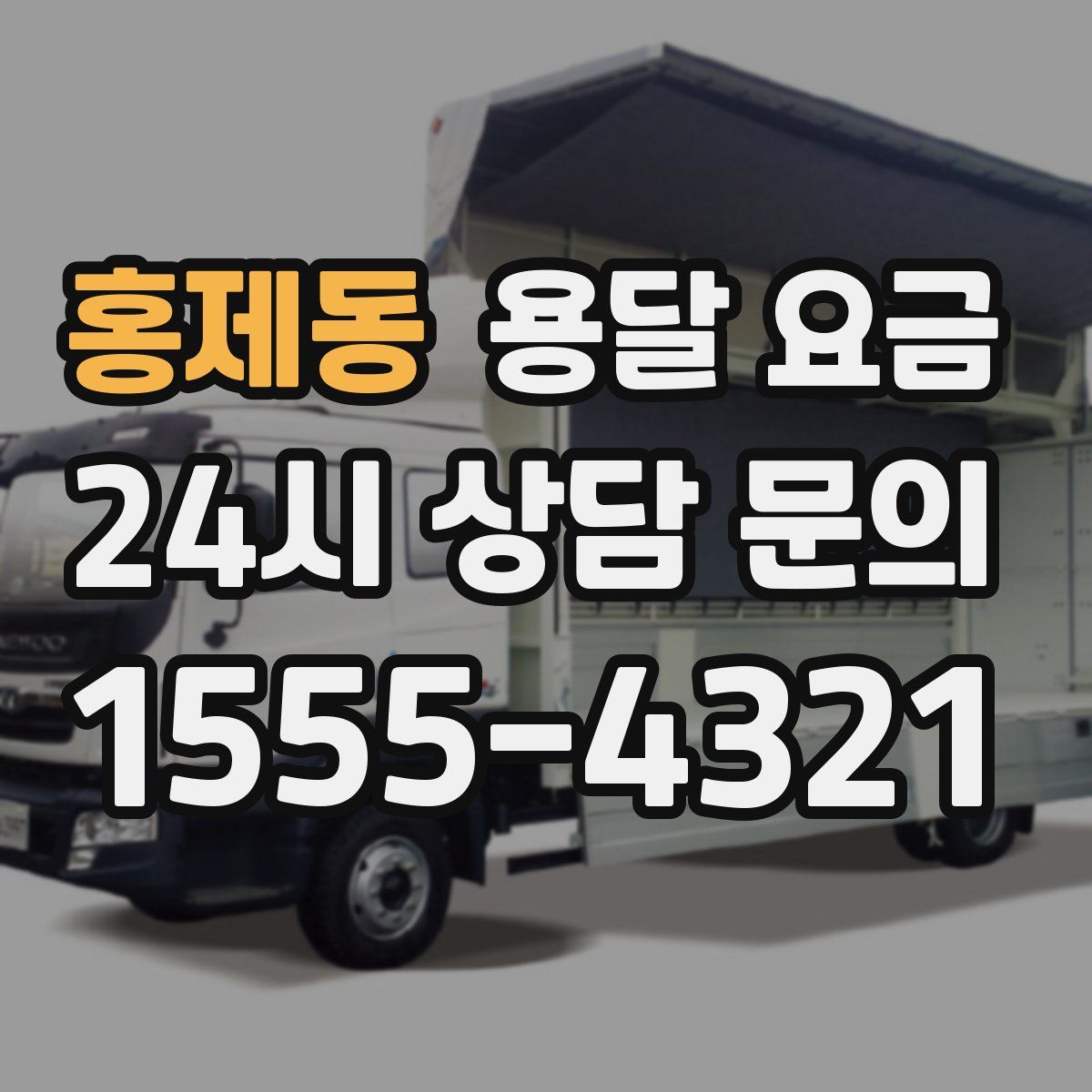 홍제동 용달 요금