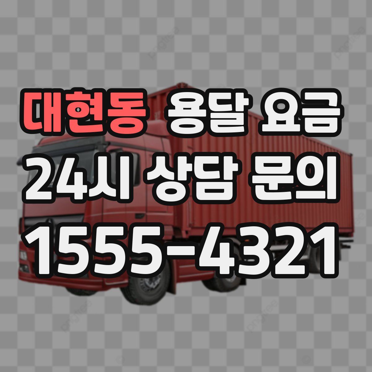 대현동 용달 요금