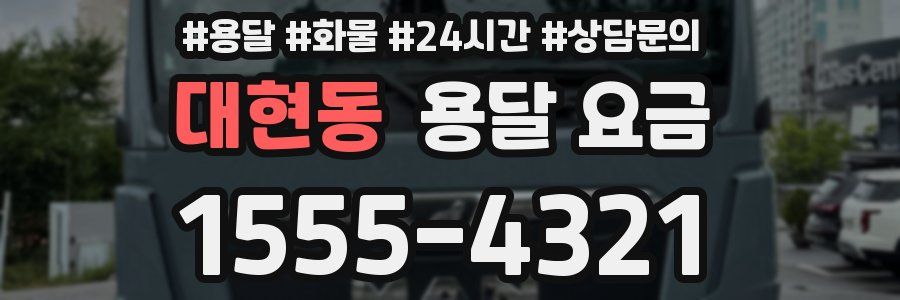 대현동 용달 요금