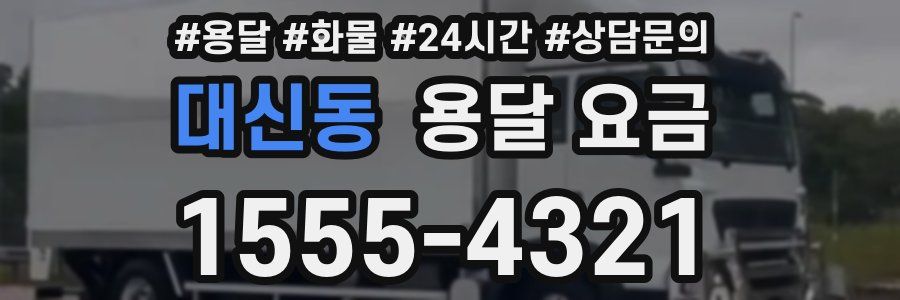 대신동 용달 요금