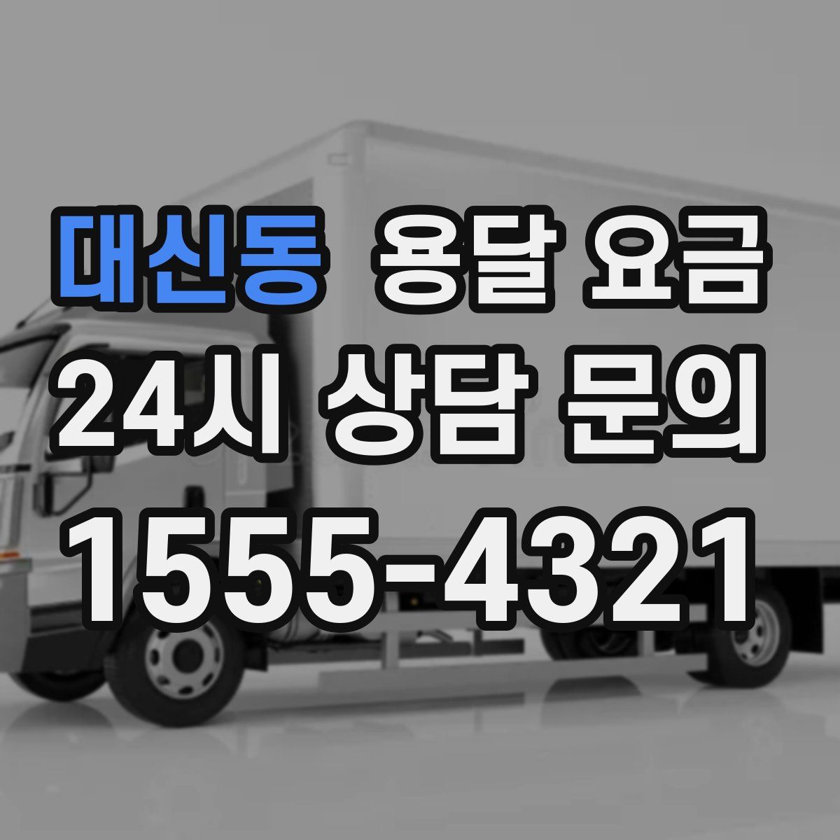 대신동 용달 요금