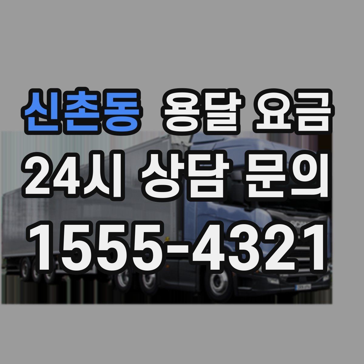 신촌동 용달 요금 일정 변경 시 비용 변화