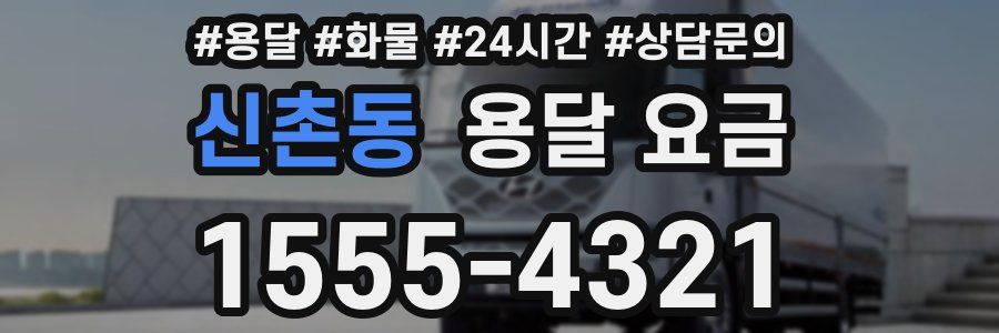 신촌동 용달 요금