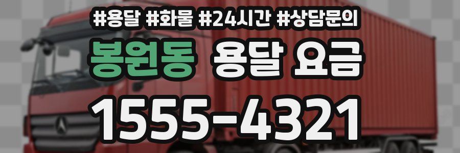 봉원동 용달 요금