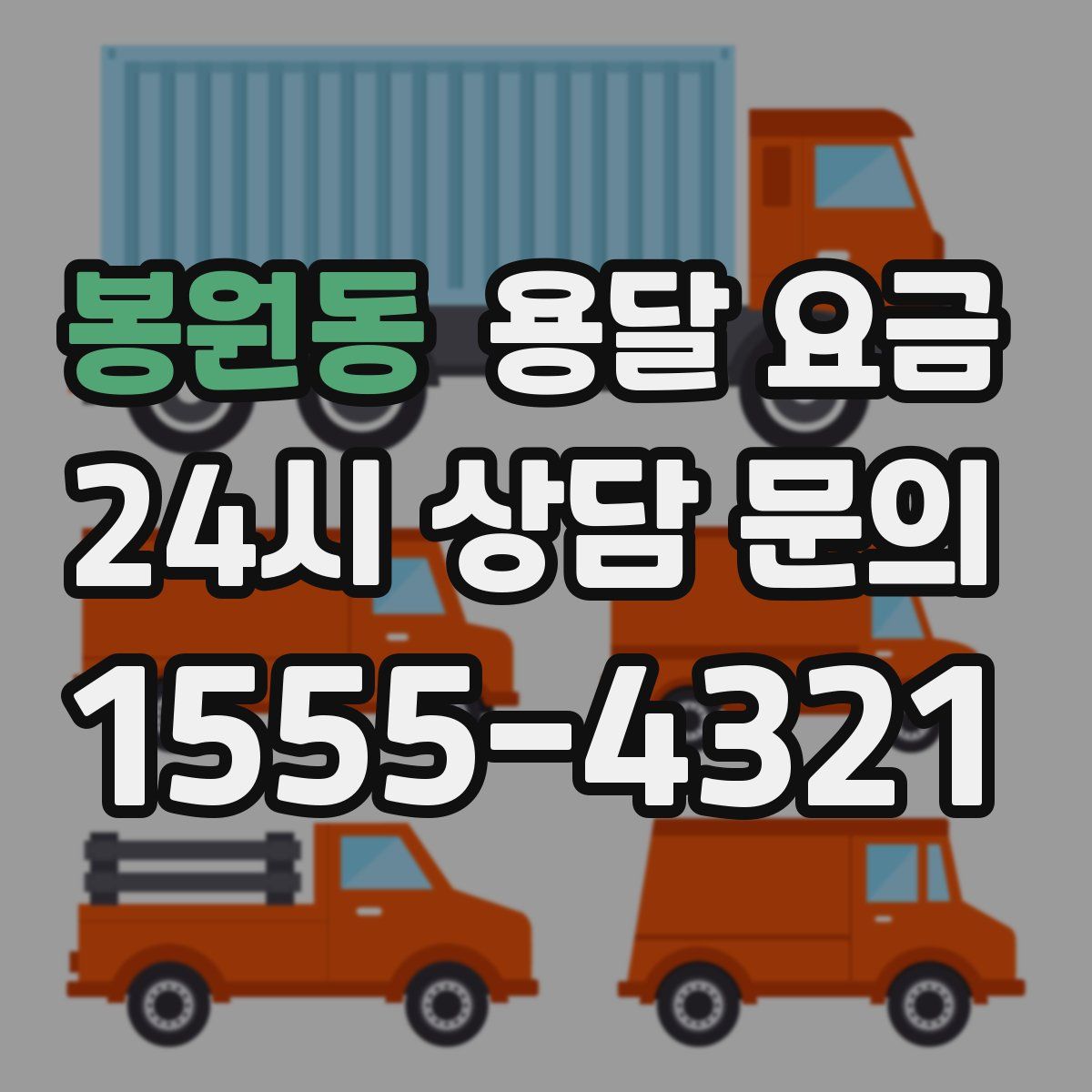 봉원동 용달 요금