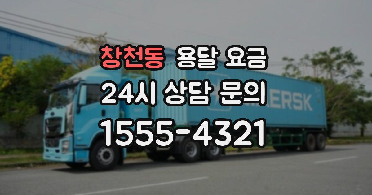 창천동 용달 요금