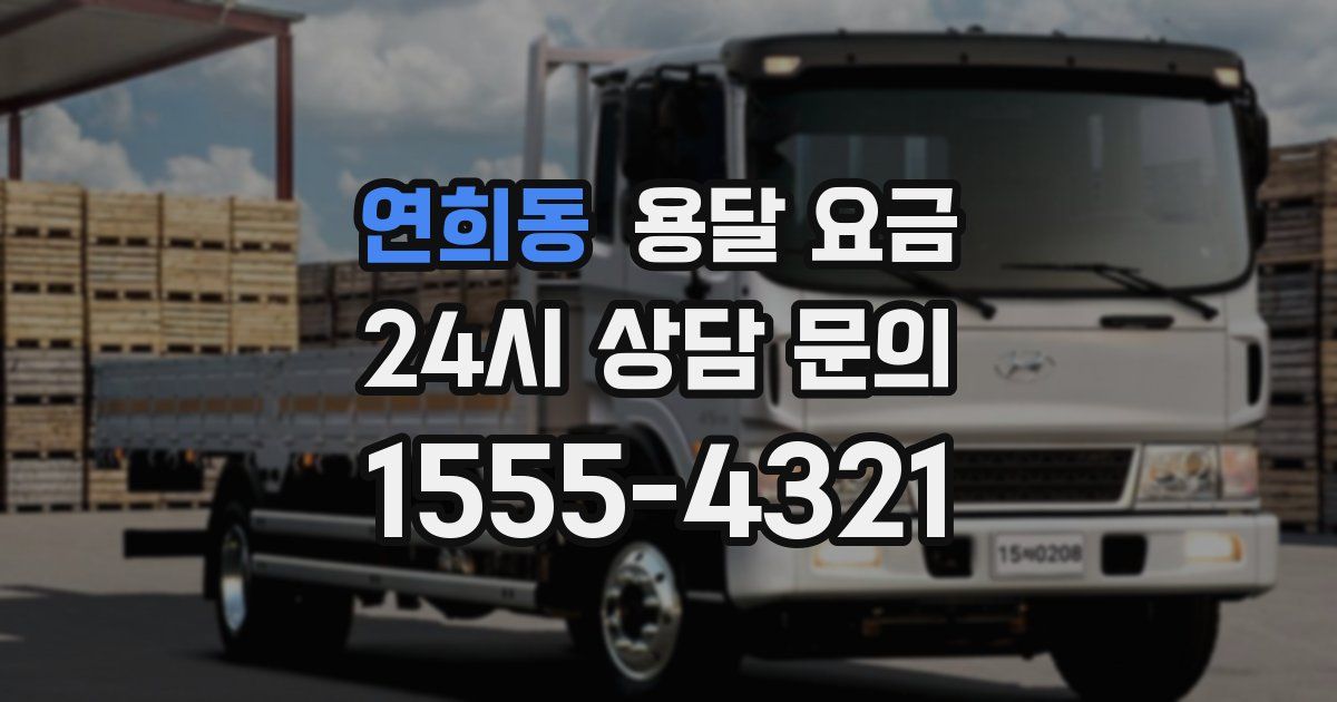 연희동 용달 요금