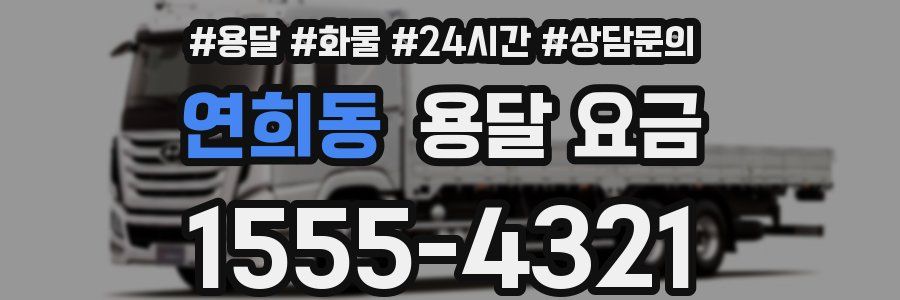 연희동 용달 요금