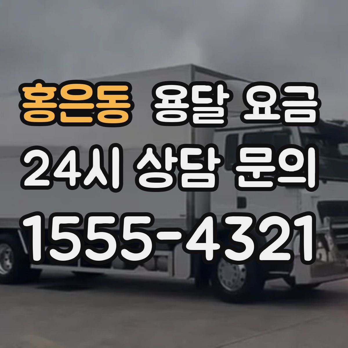 홍은동 용달 요금