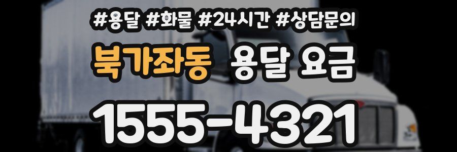 북가좌동 용달 요금