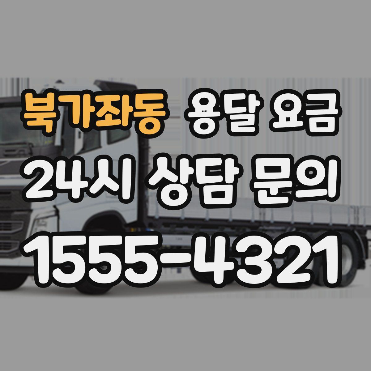 북가좌동 용달 요금