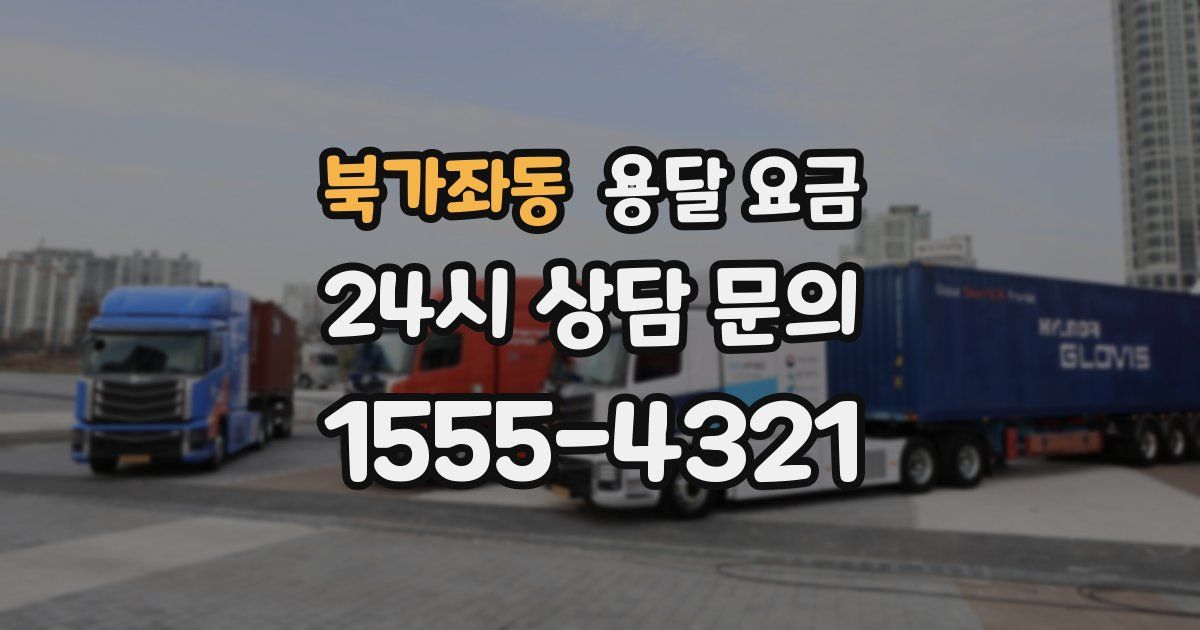 북가좌동 용달 요금