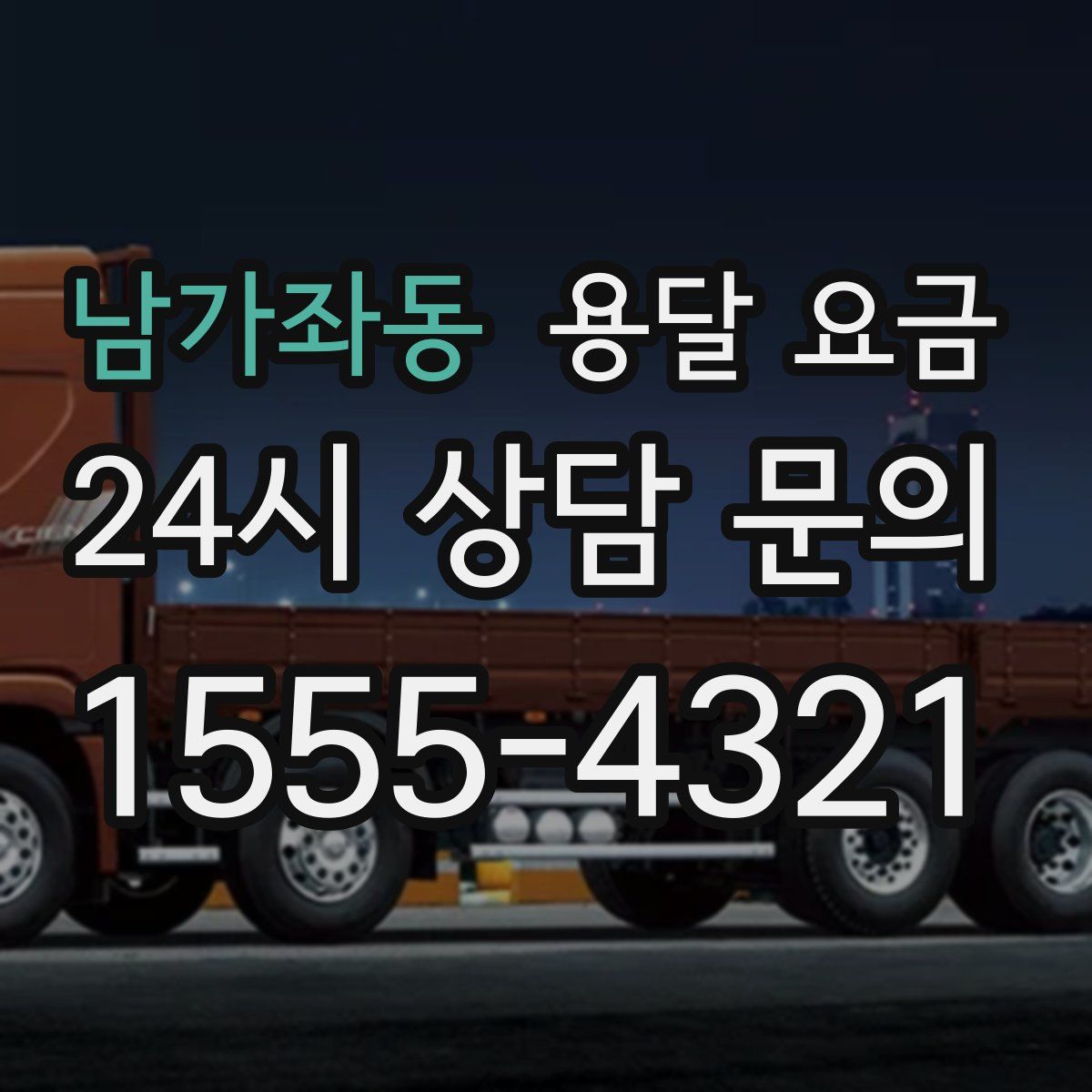 남가좌동 용달 요금