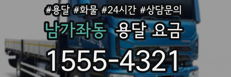 남가좌동 용달 요금