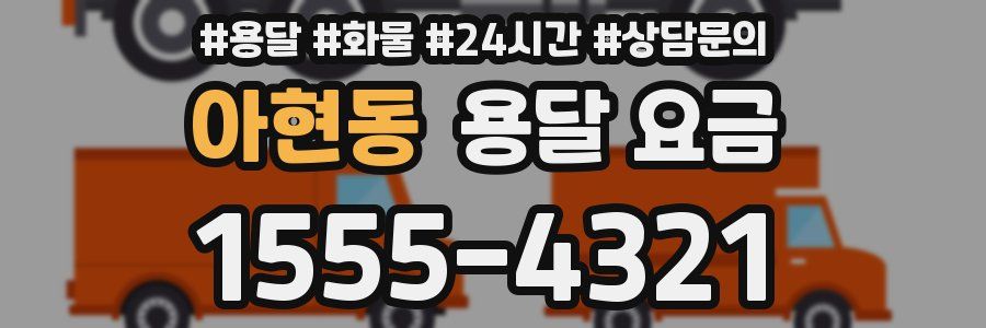 아현동 용달 요금