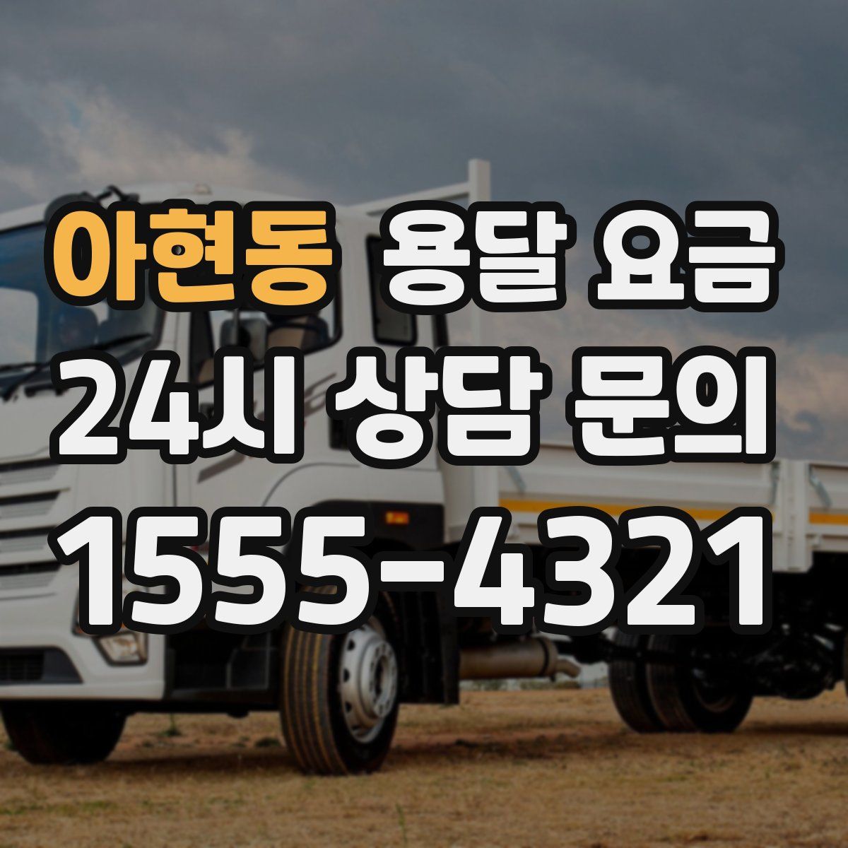 아현동 용달 요금