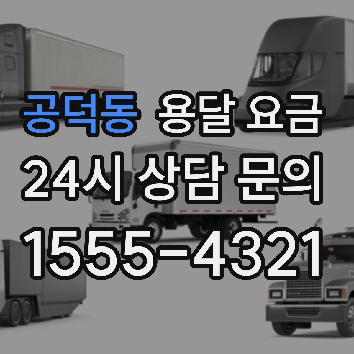 공덕동 용달 요금