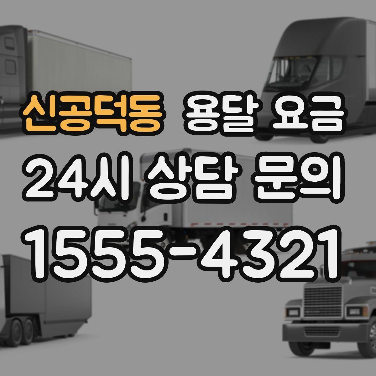 신공덕동 용달 요금 복잡한 구조 쉽게 이해하기