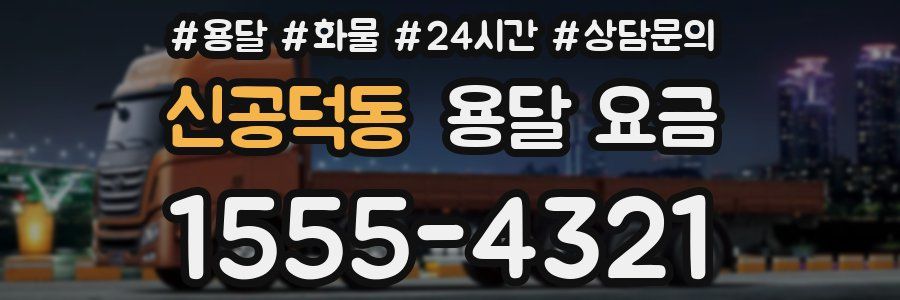 신공덕동 용달 요금