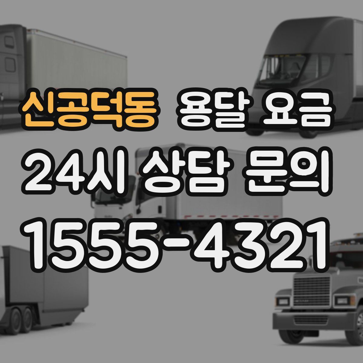 신공덕동 용달 요금