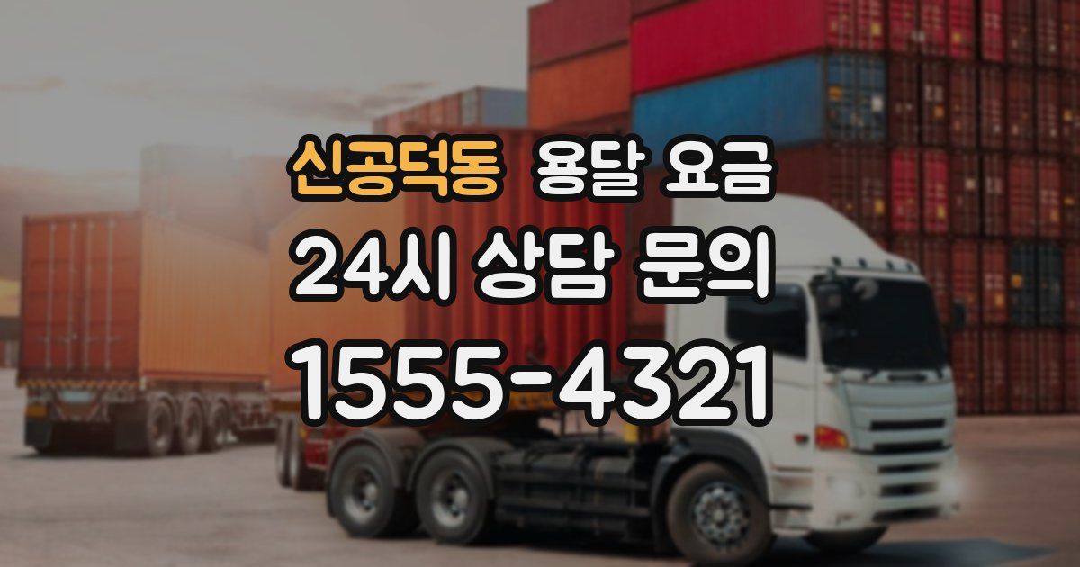 신공덕동 용달 요금