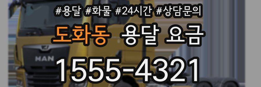 도화동 용달 요금