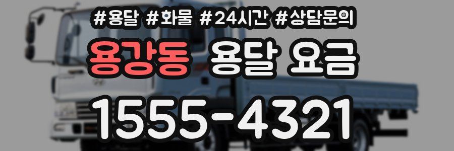 용강동 용달 요금