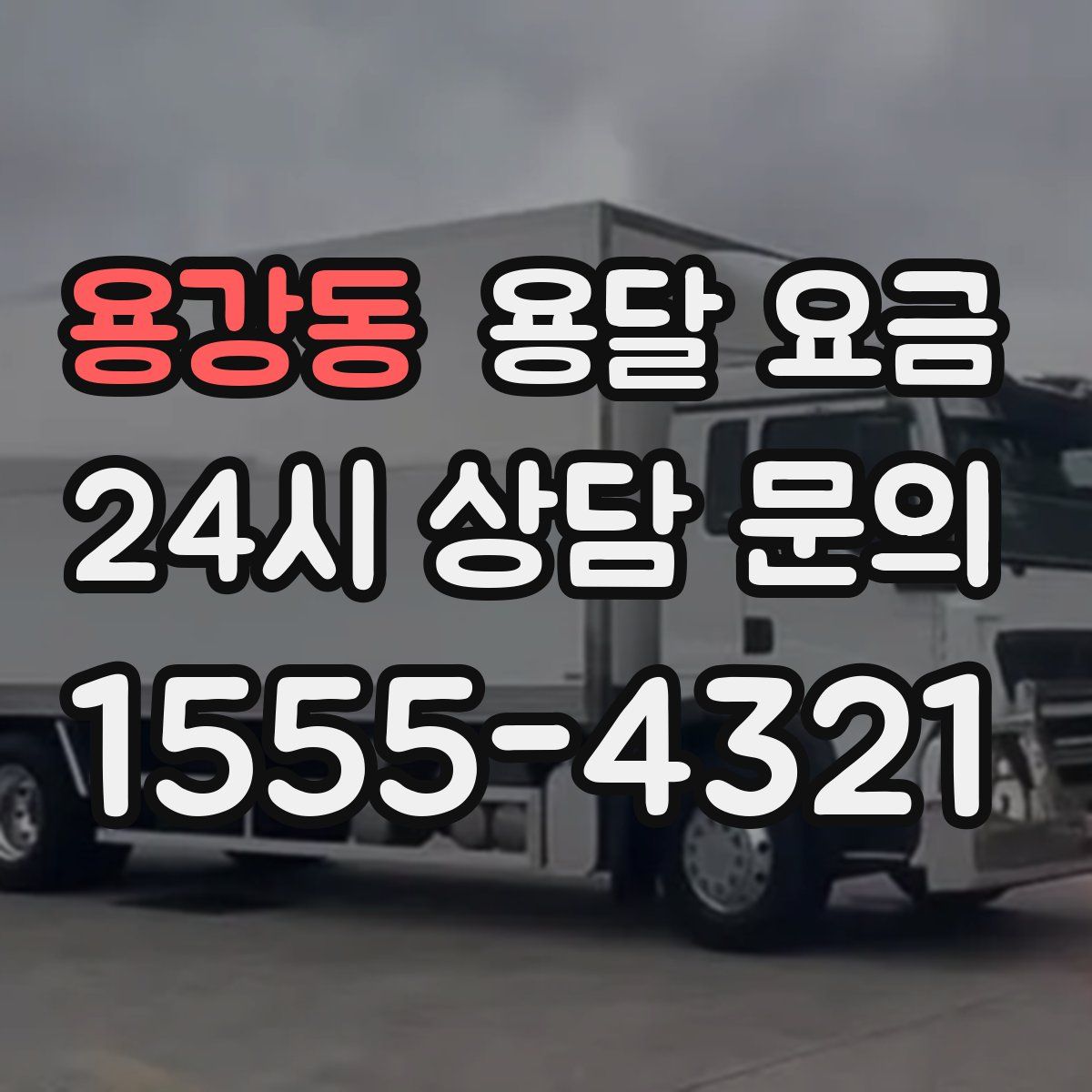 용강동 용달 요금